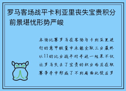 罗马客场战平卡利亚里丧失宝贵积分 前景堪忧形势严峻