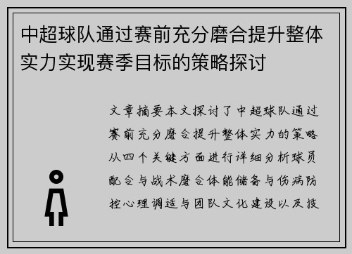 中超球队通过赛前充分磨合提升整体实力实现赛季目标的策略探讨
