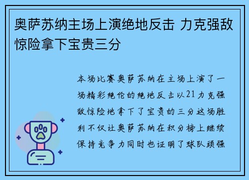 奥萨苏纳主场上演绝地反击 力克强敌惊险拿下宝贵三分