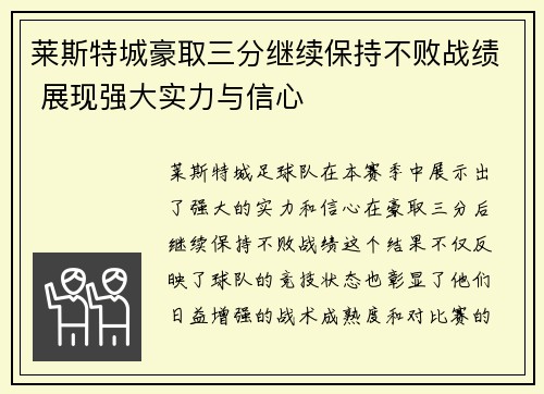 莱斯特城豪取三分继续保持不败战绩 展现强大实力与信心 莱斯特城豪取三分继续保持不败战绩 展现强大实力与信心