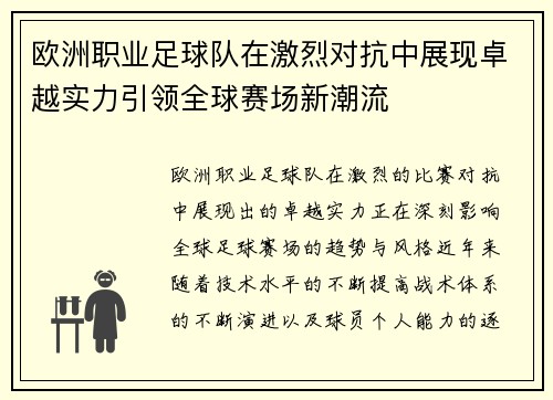 欧洲职业足球队在激烈对抗中展现卓越实力引领全球赛场新潮流