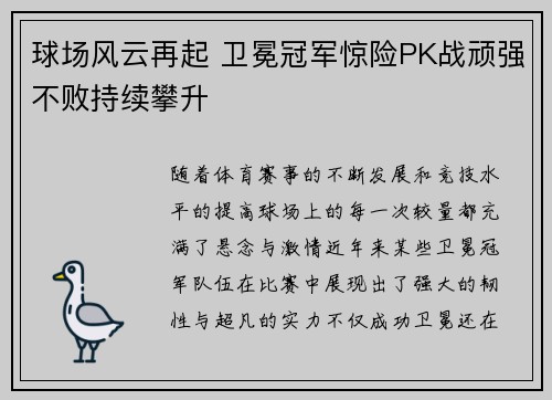 球场风云再起 卫冕冠军惊险PK战顽强不败持续攀升