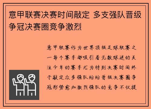 意甲联赛决赛时间敲定 多支强队晋级争冠决赛圈竞争激烈