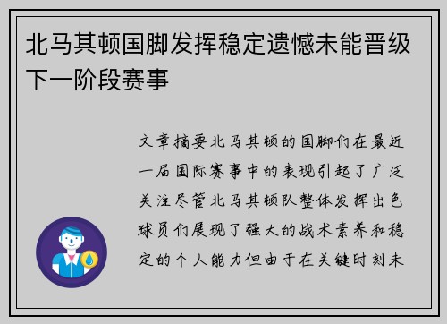 北马其顿国脚发挥稳定遗憾未能晋级下一阶段赛事
