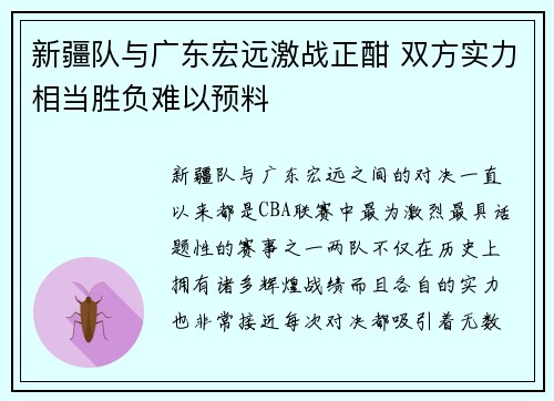 新疆队与广东宏远激战正酣 双方实力相当胜负难以预料