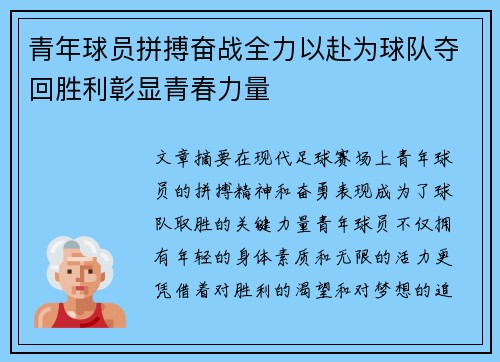 青年球员拼搏奋战全力以赴为球队夺回胜利彰显青春力量