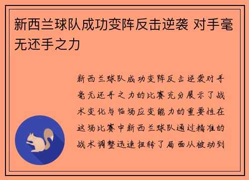 新西兰球队成功变阵反击逆袭 对手毫无还手之力