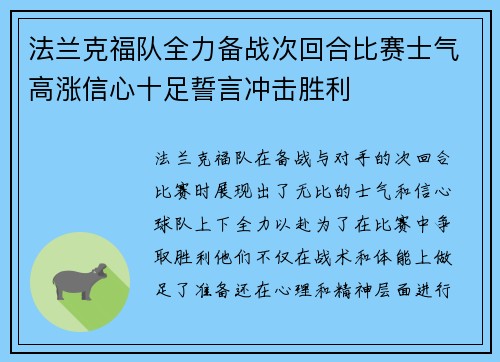 法兰克福队全力备战次回合比赛士气高涨信心十足誓言冲击胜利