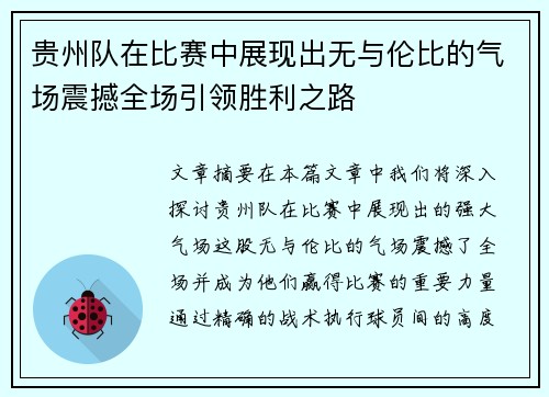 贵州队在比赛中展现出无与伦比的气场震撼全场引领胜利之路
