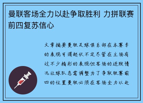 曼联客场全力以赴争取胜利 力拼联赛前四复苏信心