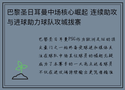 巴黎圣日耳曼中场核心崛起 连续助攻与进球助力球队攻城拔寨