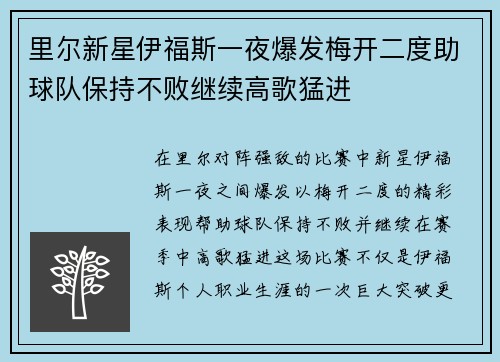 里尔新星伊福斯一夜爆发梅开二度助球队保持不败继续高歌猛进
