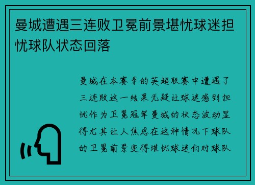 曼城遭遇三连败卫冕前景堪忧球迷担忧球队状态回落