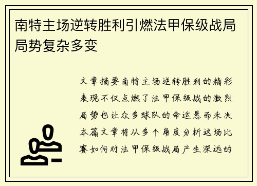南特主场逆转胜利引燃法甲保级战局局势复杂多变