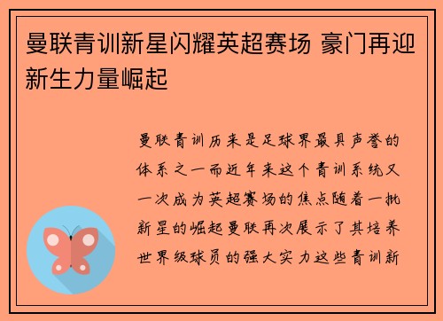 曼联青训新星闪耀英超赛场 豪门再迎新生力量崛起