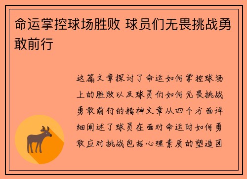 命运掌控球场胜败 球员们无畏挑战勇敢前行