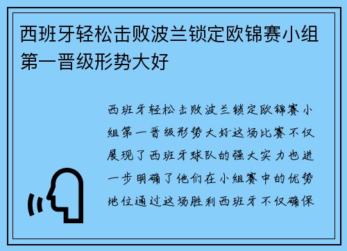 西班牙轻松击败波兰锁定欧锦赛小组第一晋级形势大好 西班牙轻松击败波兰锁定欧锦赛小组第一晋级形势大好