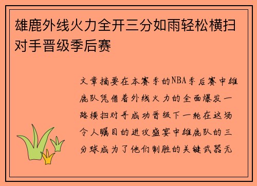 雄鹿外线火力全开三分如雨轻松横扫对手晋级季后赛