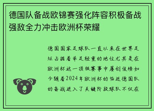 德国队备战欧锦赛强化阵容积极备战强敌全力冲击欧洲杯荣耀