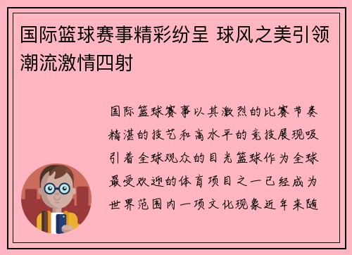 国际篮球赛事精彩纷呈 球风之美引领潮流激情四射
