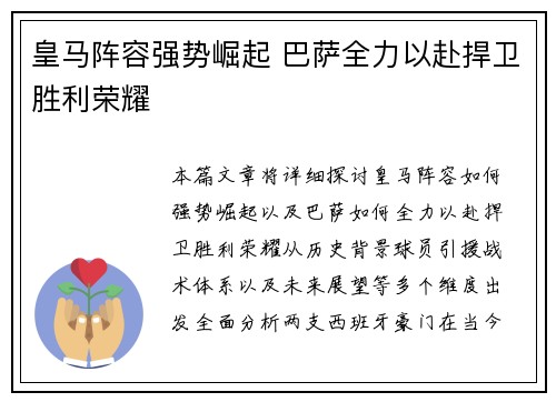 皇马阵容强势崛起 巴萨全力以赴捍卫胜利荣耀