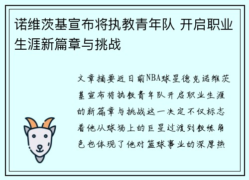 诺维茨基宣布将执教青年队 开启职业生涯新篇章与挑战
