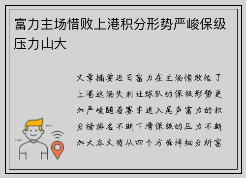 富力主场惜败上港积分形势严峻保级压力山大