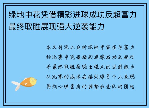 绿地申花凭借精彩进球成功反超富力最终取胜展现强大逆袭能力