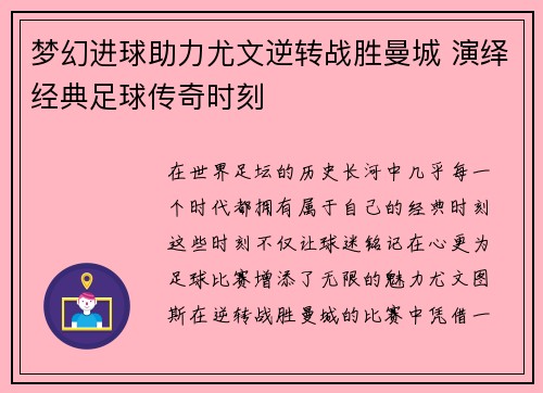 梦幻进球助力尤文逆转战胜曼城 演绎经典足球传奇时刻