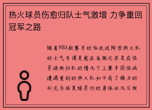 热火球员伤愈归队士气激增 力争重回冠军之路
