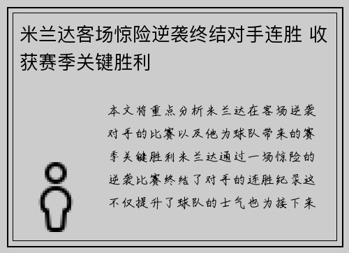 米兰达客场惊险逆袭终结对手连胜 收获赛季关键胜利