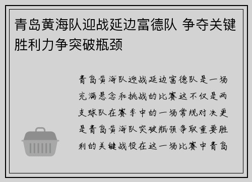 青岛黄海队迎战延边富德队 争夺关键胜利力争突破瓶颈