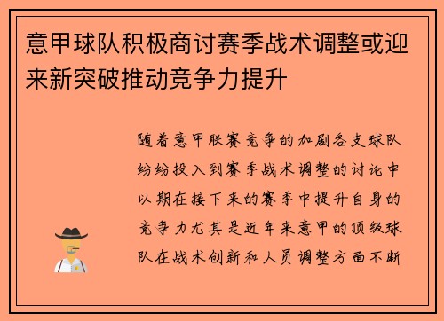 意甲球队积极商讨赛季战术调整或迎来新突破推动竞争力提升