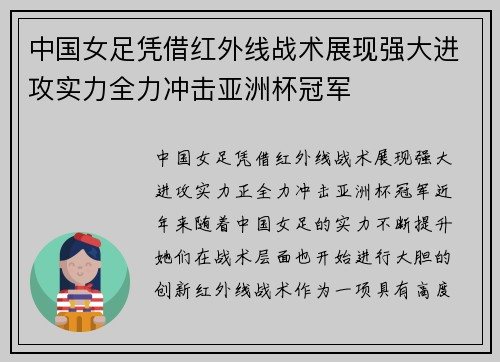 中国女足凭借红外线战术展现强大进攻实力全力冲击亚洲杯冠军 中国女足凭借红外线战术展现强大进攻实力全力冲击亚洲杯冠军