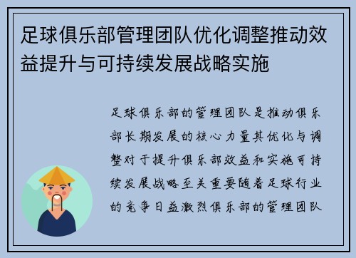 足球俱乐部管理团队优化调整推动效益提升与可持续发展战略实施