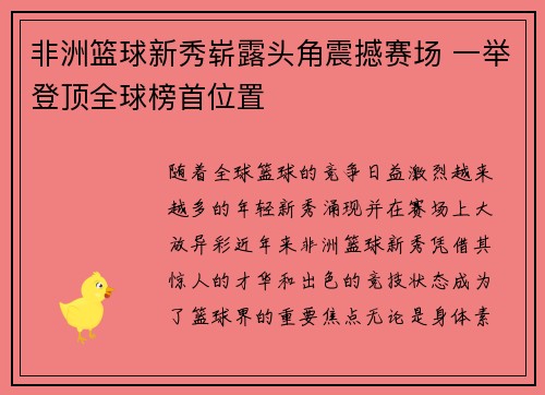 非洲篮球新秀崭露头角震撼赛场 一举登顶全球榜首位置