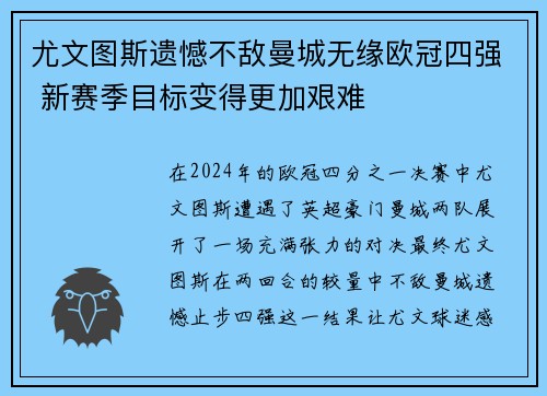 尤文图斯遗憾不敌曼城无缘欧冠四强 新赛季目标变得更加艰难
