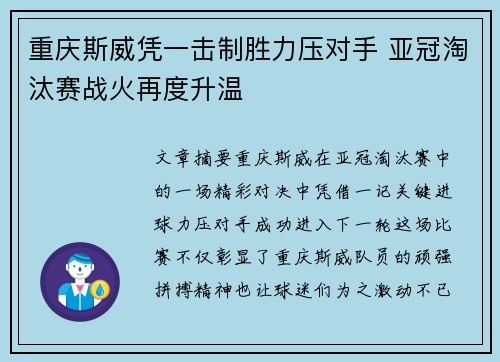 重庆斯威凭一击制胜力压对手 亚冠淘汰赛战火再度升温