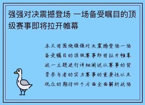 强强对决震撼登场 一场备受瞩目的顶级赛事即将拉开帷幕
