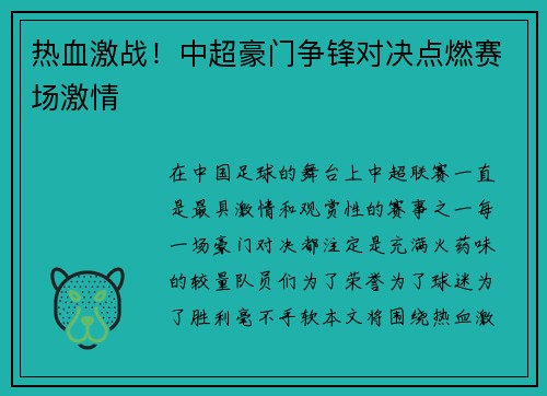 热血激战！中超豪门争锋对决点燃赛场激情