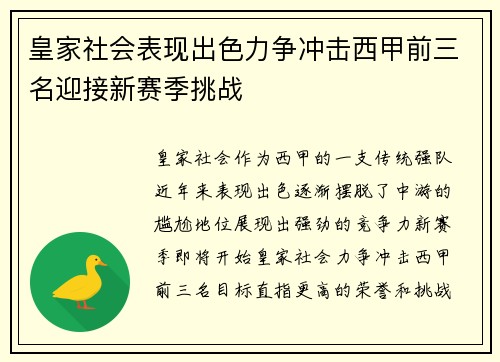 皇家社会表现出色力争冲击西甲前三名迎接新赛季挑战