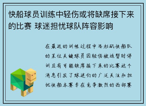 快船球员训练中轻伤或将缺席接下来的比赛 球迷担忧球队阵容影响