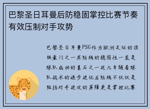 巴黎圣日耳曼后防稳固掌控比赛节奏有效压制对手攻势 巴黎圣日耳曼后防稳固掌控比赛节奏有效压制对手攻势