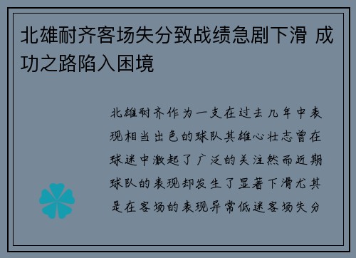 北雄耐齐客场失分致战绩急剧下滑 成功之路陷入困境