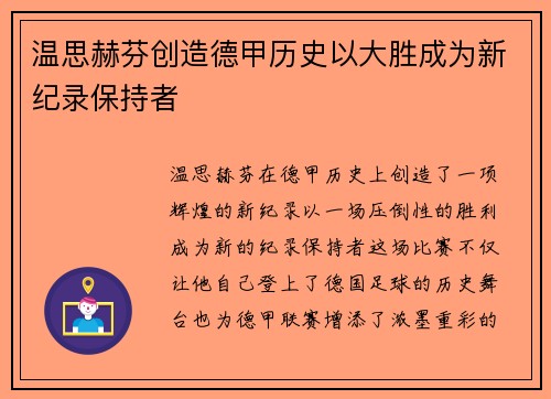 温思赫芬创造德甲历史以大胜成为新纪录保持者