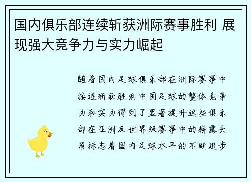 国内俱乐部连续斩获洲际赛事胜利 展现强大竞争力与实力崛起