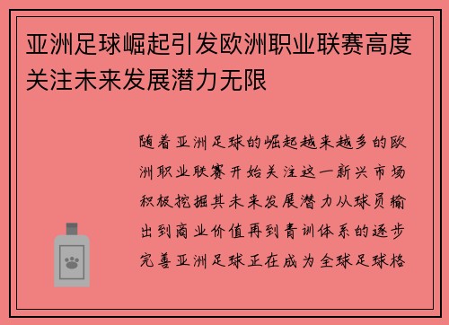 亚洲足球崛起引发欧洲职业联赛高度关注未来发展潜力无限 亚洲足球崛起引发欧洲职业联赛高度关注未来发展潜力无限