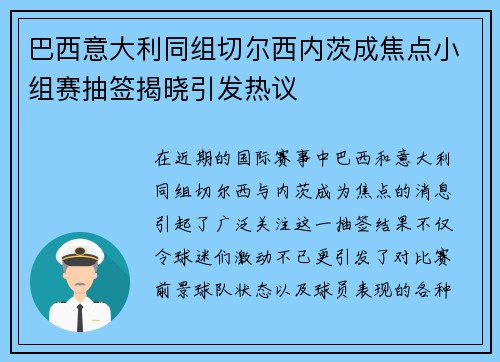 巴西意大利同组切尔西内茨成焦点小组赛抽签揭晓引发热议