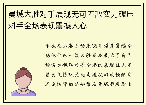 曼城大胜对手展现无可匹敌实力碾压对手全场表现震撼人心