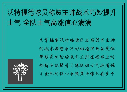 沃特福德球员称赞主帅战术巧妙提升士气 全队士气高涨信心满满